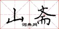 侯登峰山齋楷書怎么寫
