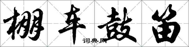 胡問遂棚車鼓笛行書怎么寫