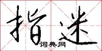 魭斷的意思_魭斷的解釋_國語詞典