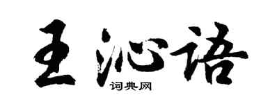 胡問遂王沁語行書個性簽名怎么寫