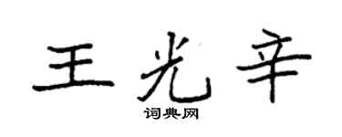 袁強王光辛楷書個性簽名怎么寫