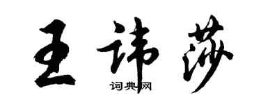 胡問遂王諱莎行書個性簽名怎么寫