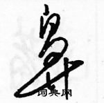 駱恆光寫的硬筆草書鼻