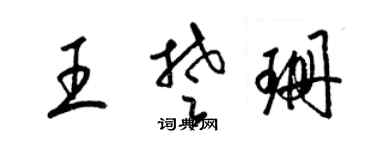 梁錦英王楚珊草書個性簽名怎么寫