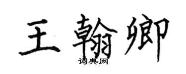 何伯昌王翰卿楷書個性簽名怎么寫