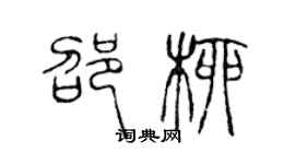 陳聲遠邵柳篆書個性簽名怎么寫