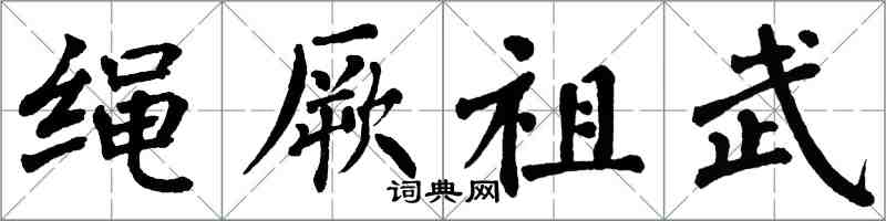 翁闓運繩厥祖武楷書怎么寫