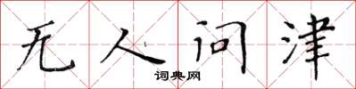 黃華生無人問津楷書怎么寫