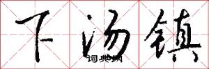 下湯鎮怎么寫好看
