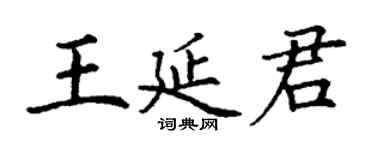 丁謙王延君楷書個性簽名怎么寫