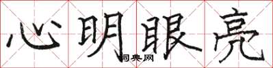駱恆光心明眼亮楷書怎么寫
