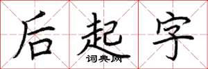 荊霄鵬後起字楷書怎么寫