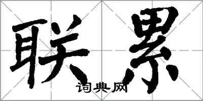 翁闓運聯累楷書怎么寫