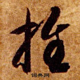 智永真草千字文中推的寫法