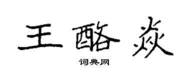 袁強王酪焱楷書個性簽名怎么寫