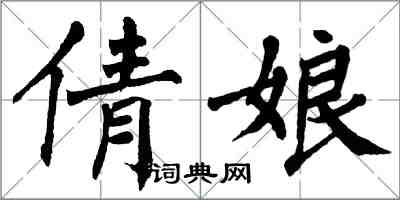 翁闓運倩娘楷書怎么寫