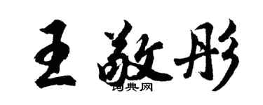 胡問遂王敬彤行書個性簽名怎么寫