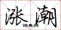 荊霄鵬漲潮行書怎么寫