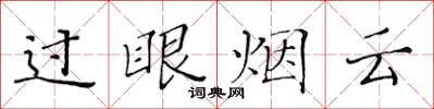 黃華生過眼煙雲楷書怎么寫