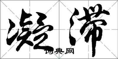 胡問遂凝滯行書怎么寫