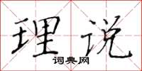 黃華生理說楷書怎么寫