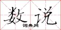 黃華生數說楷書怎么寫