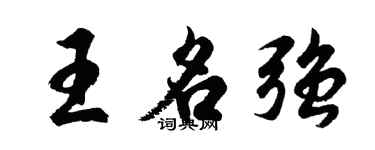 胡問遂王名強行書個性簽名怎么寫