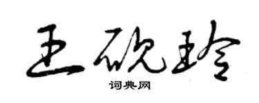 曾慶福王硯玲草書個性簽名怎么寫