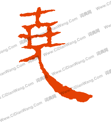 寫的馬王堆帛書