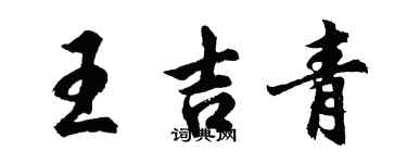胡問遂王吉青行書個性簽名怎么寫