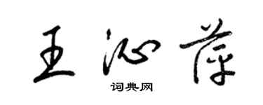 梁錦英王沁萍草書個性簽名怎么寫