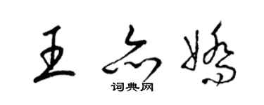 梁錦英王亦嬌草書個性簽名怎么寫