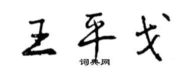 曾慶福王平戈行書個性簽名怎么寫