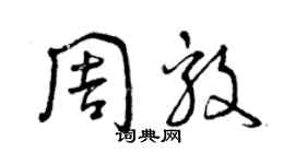 曾慶福周毅草書個性簽名怎么寫