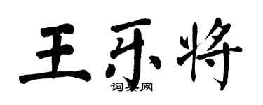 翁闓運王樂將楷書個性簽名怎么寫