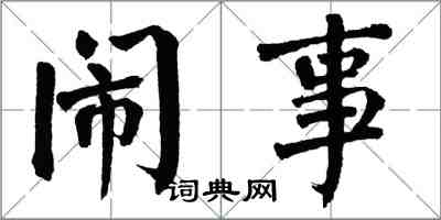 翁闓運鬧事楷書怎么寫