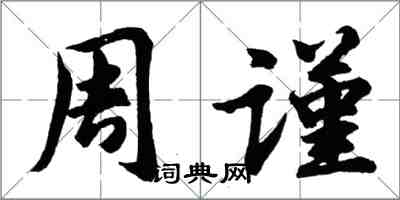 胡問遂周謹行書怎么寫