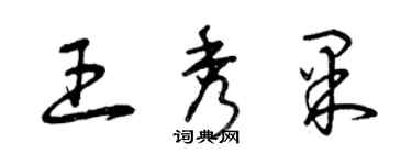 曾慶福王秀果草書個性簽名怎么寫