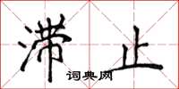 侯登峰滯止楷書怎么寫