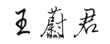 駱恆光王蔚君行書個性簽名怎么寫