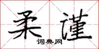 袁強柔謹楷書怎么寫