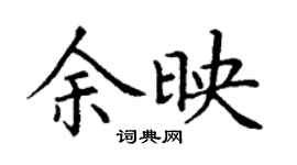 丁謙餘映楷書個性簽名怎么寫