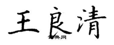 丁謙王良清楷書個性簽名怎么寫