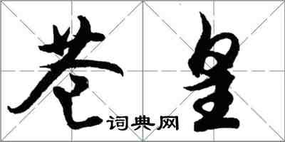 胡問遂蒼皇行書怎么寫