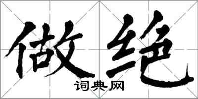 翁闓運做絕楷書怎么寫