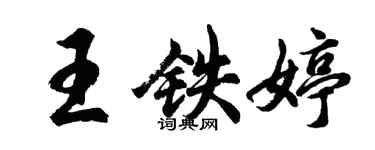 胡問遂王鐵婷行書個性簽名怎么寫