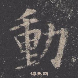 歐陽詢九成宮醴泉銘中動的寫法