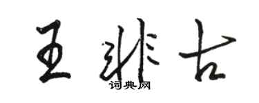駱恆光王非古行書個性簽名怎么寫