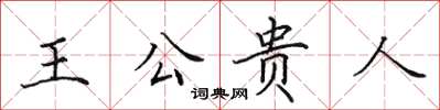 田英章王公貴人楷書怎么寫