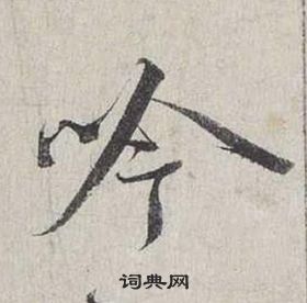 蔡襄自書詩卷中吟的寫法